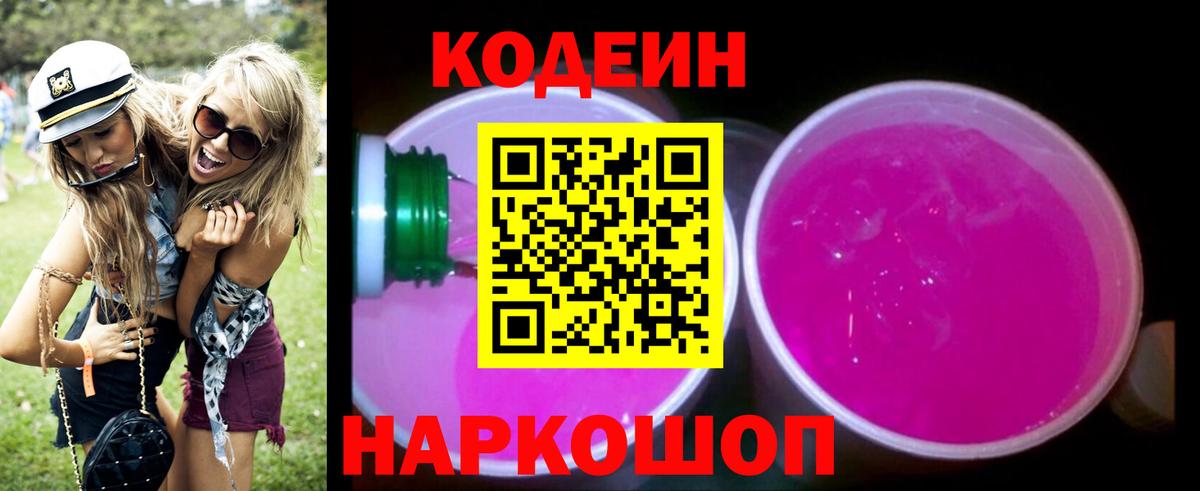 Ярцево  Codein Purple Drank  Вход с VPN 