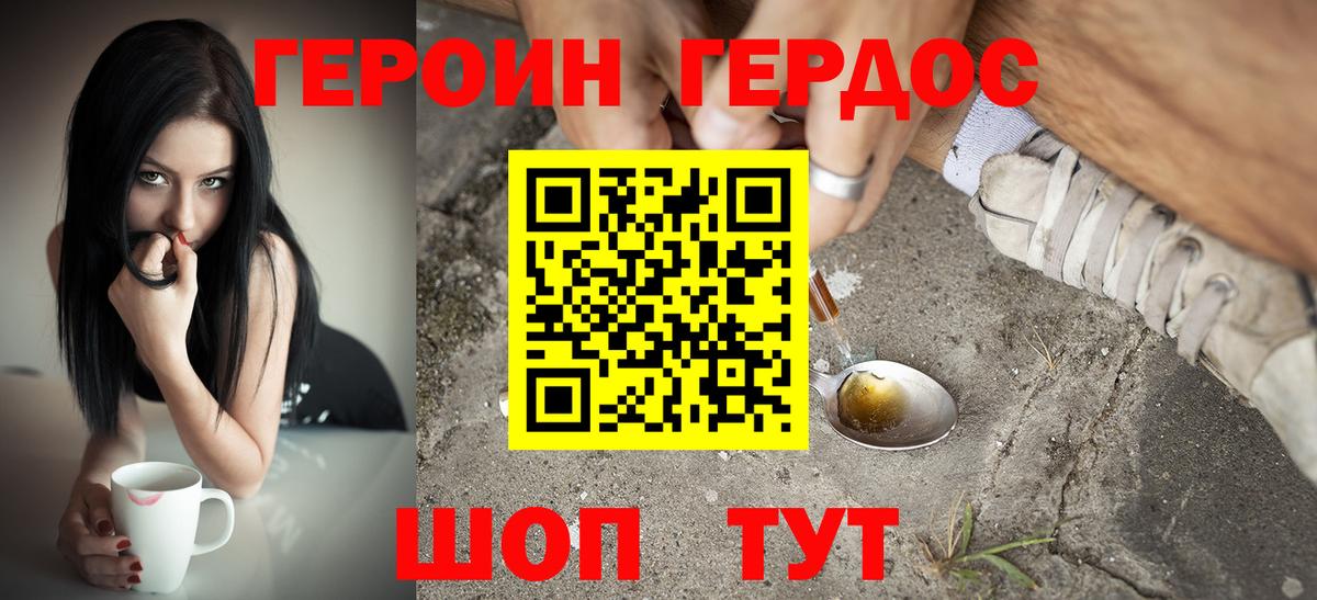 ГЕРОИН хмурый Ярцево